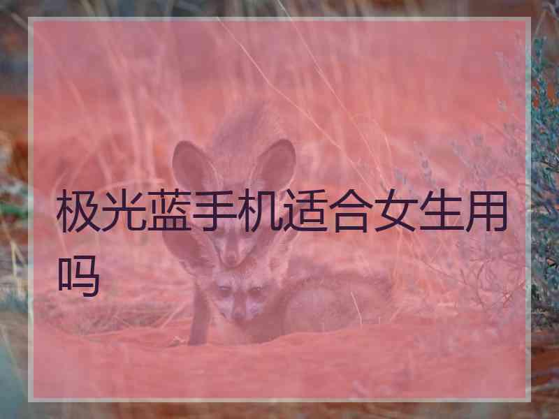 极光蓝手机适合女生用吗