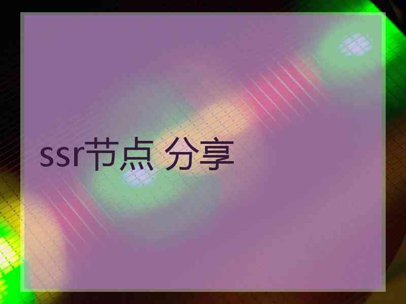 ssr节点 分享