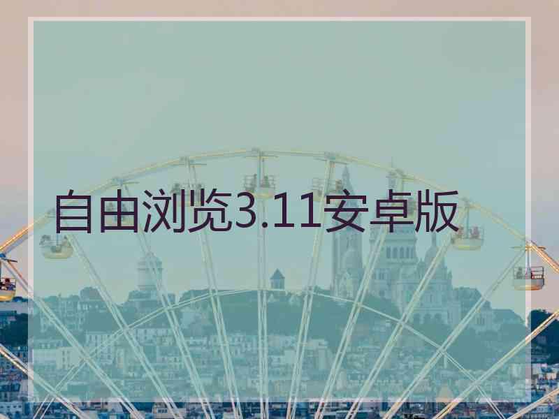 自由浏览3.11安卓版