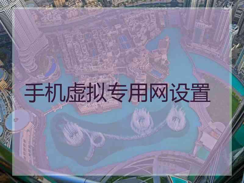 手机虚拟专用网设置