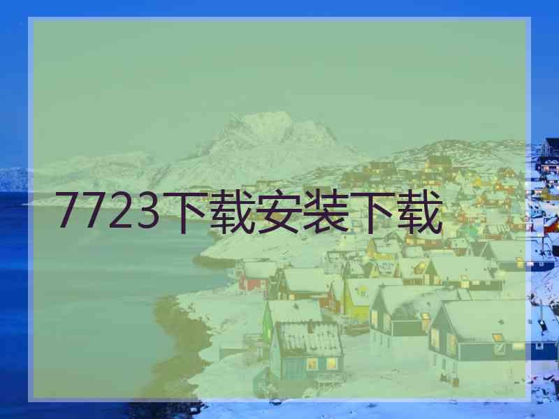 7723下载安装下载