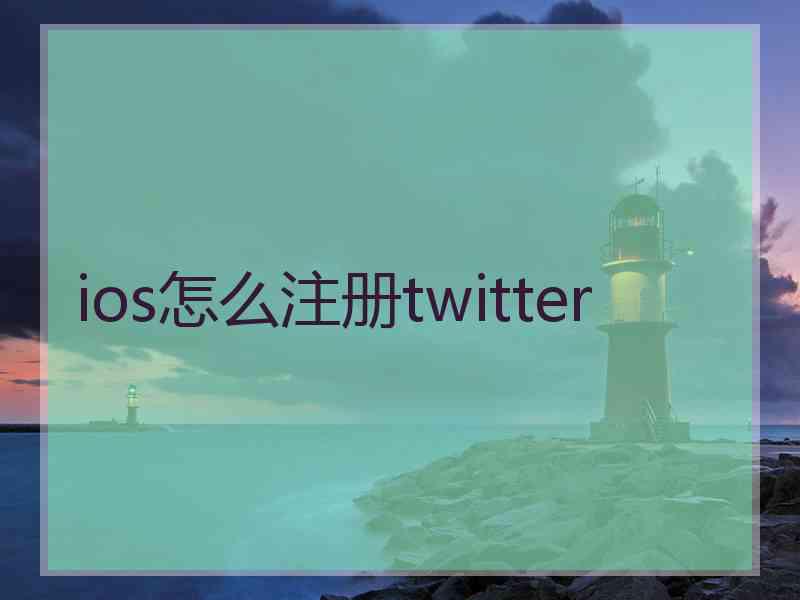 ios怎么注册twitter