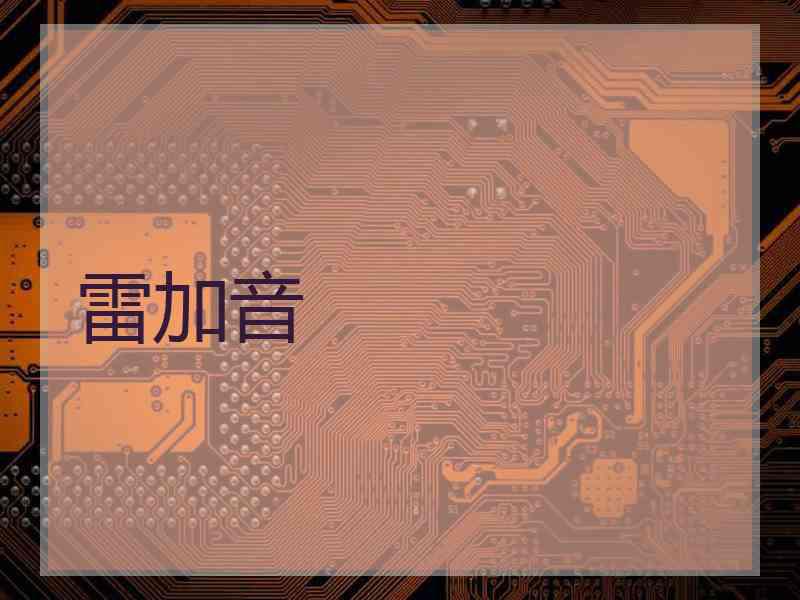 雷加音