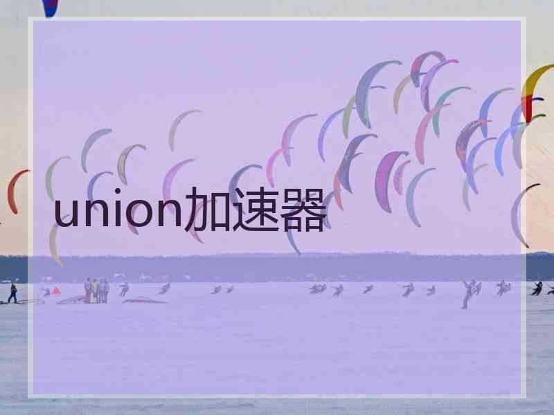 union加速器