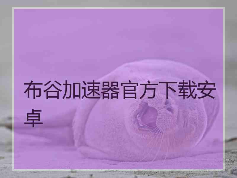 布谷加速器官方下载安卓