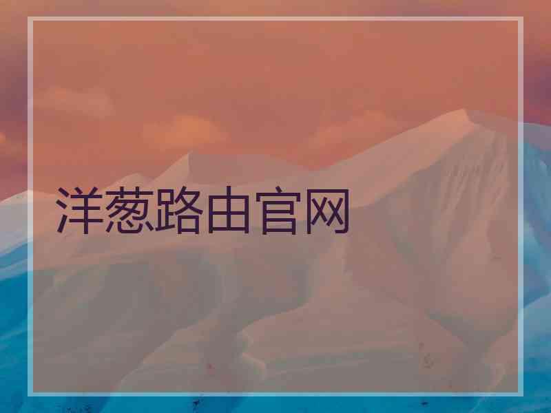 洋葱路由官网