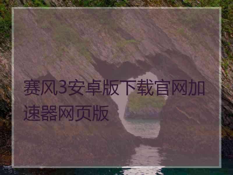 赛风3安卓版下载官网加速器网页版