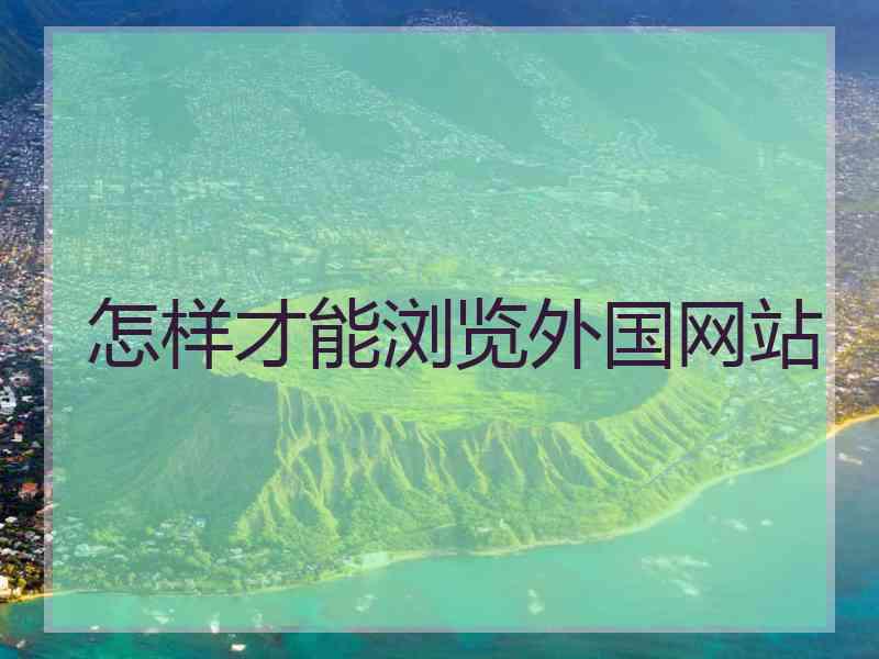 怎样才能浏览外国网站