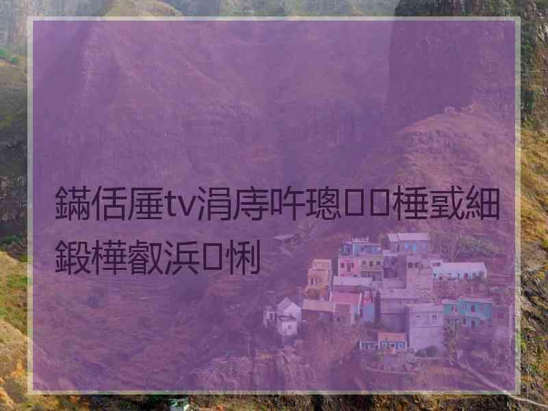 鏋佸厜tv涓庤吘璁棰戜細鍛樺叡浜悧