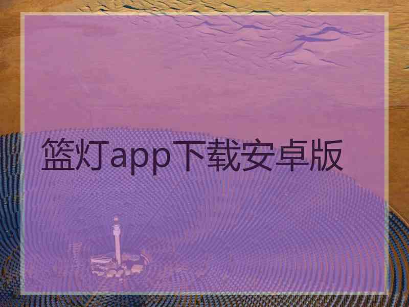 篮灯app下载安卓版