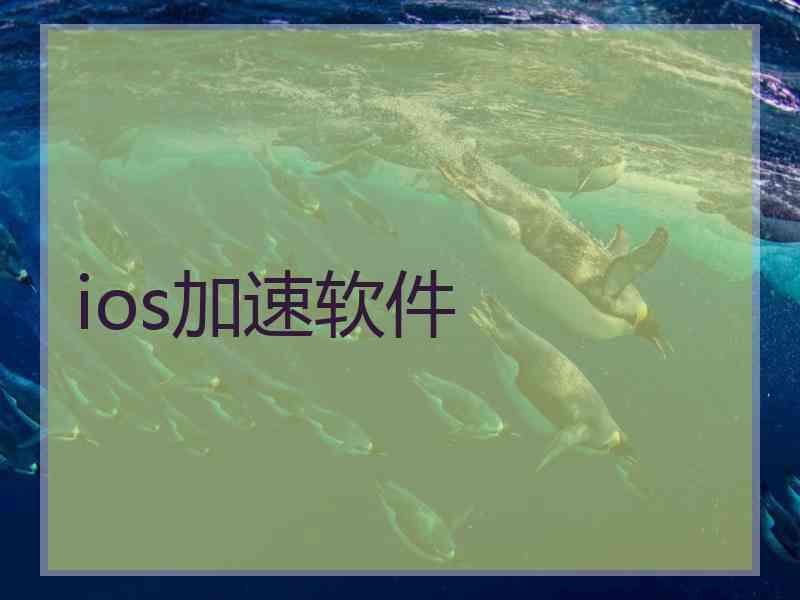 ios加速软件
