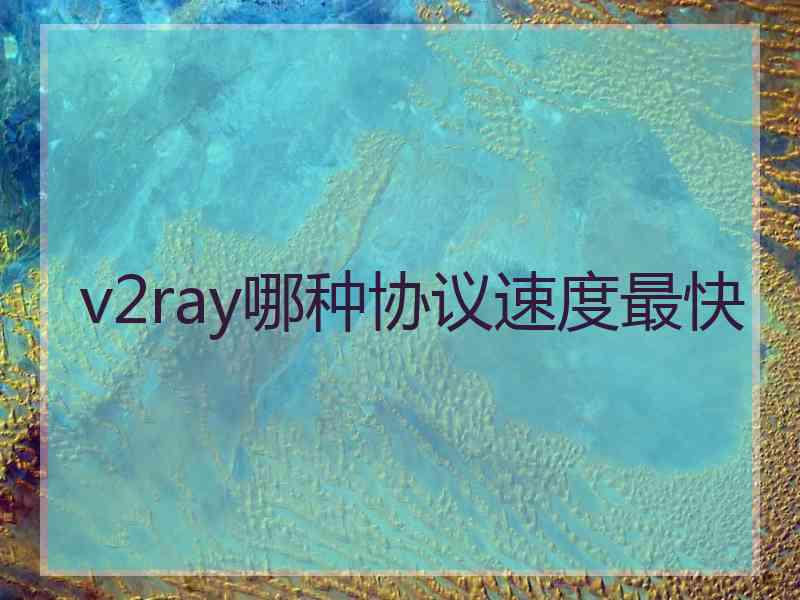 v2ray哪种协议速度最快