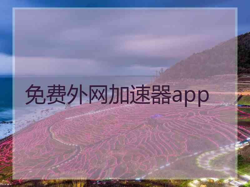 免费外网加速器app