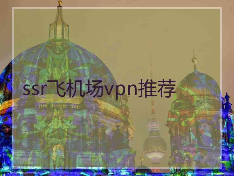 ssr飞机场vpn推荐