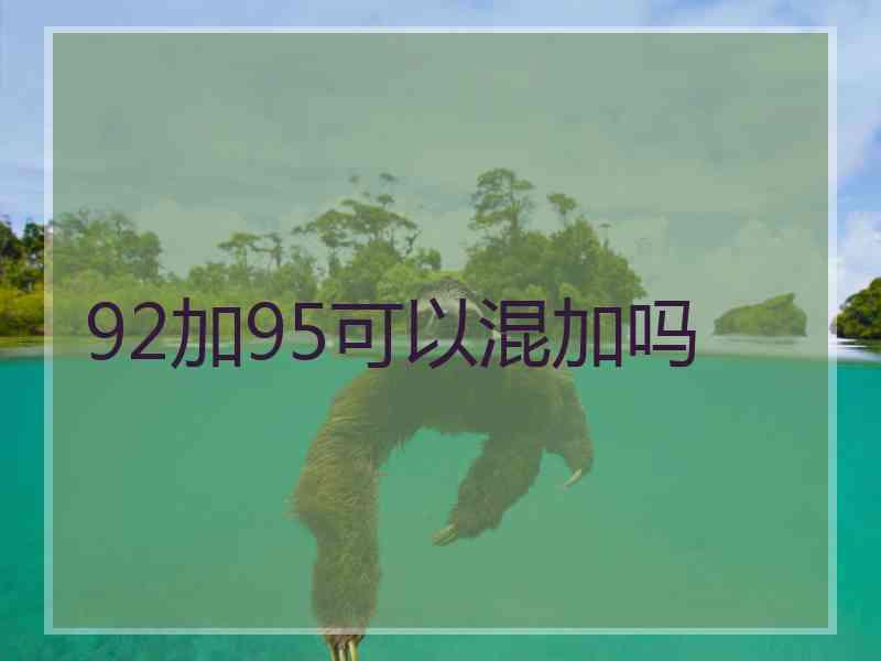 92加95可以混加吗