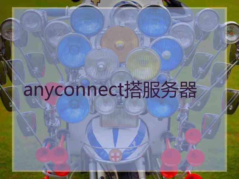 anyconnect搭服务器