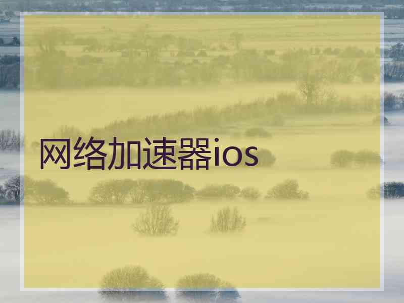 网络加速器ios