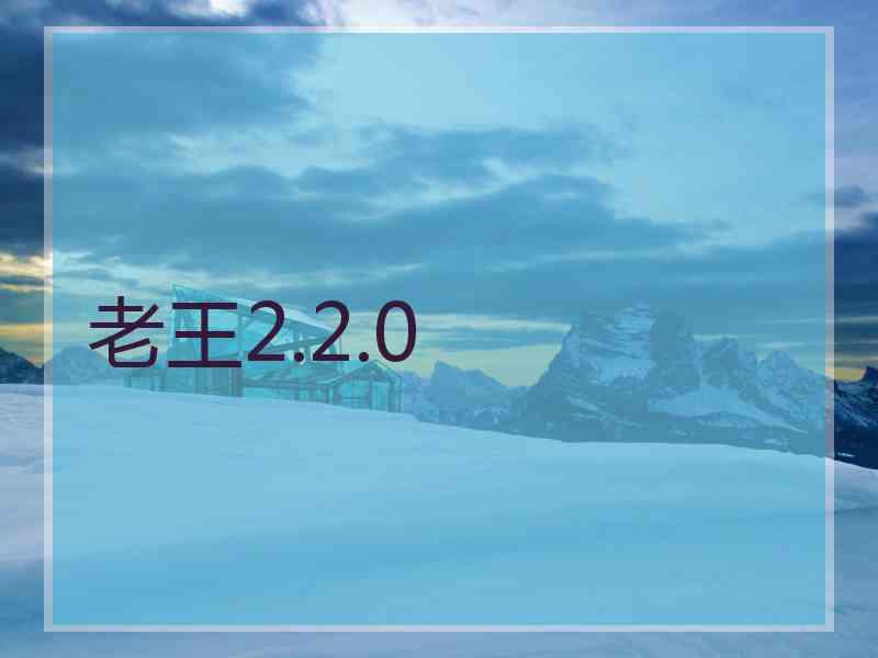 老王2.2.0