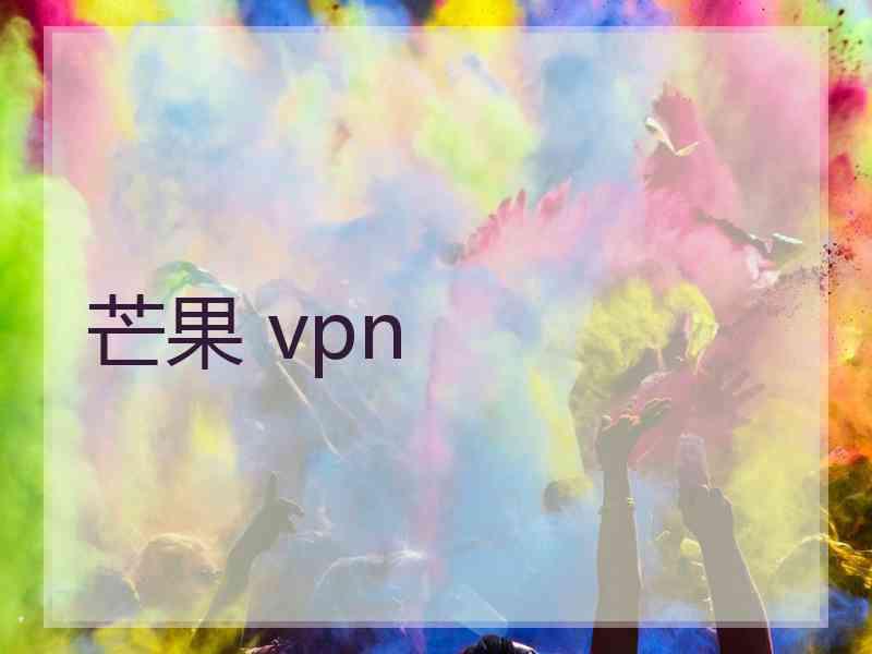 芒果 vpn