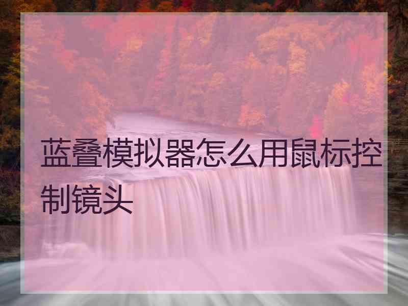 蓝叠模拟器怎么用鼠标控制镜头