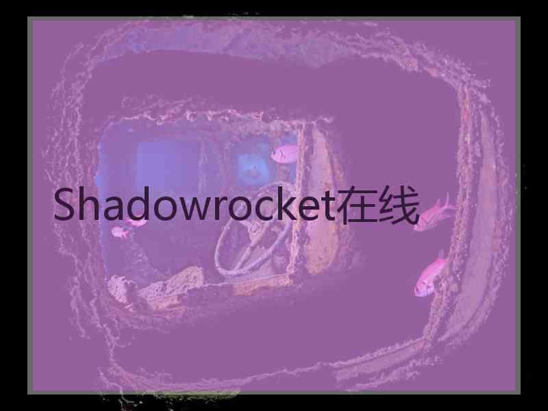 Shadowrocket在线