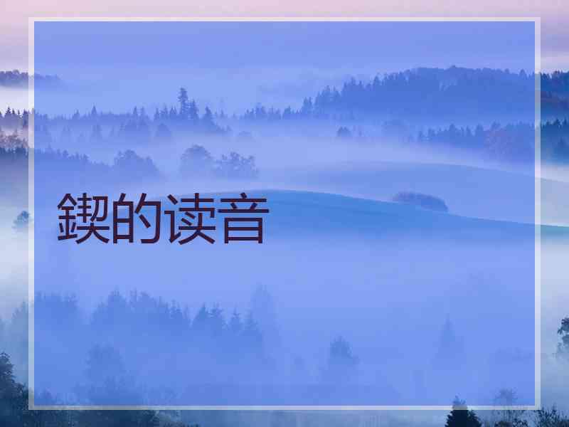鍥的读音