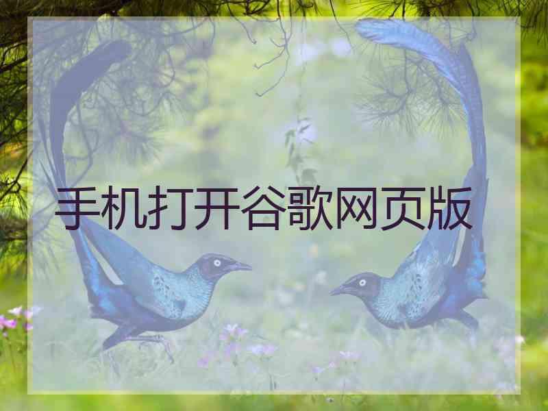 手机打开谷歌网页版