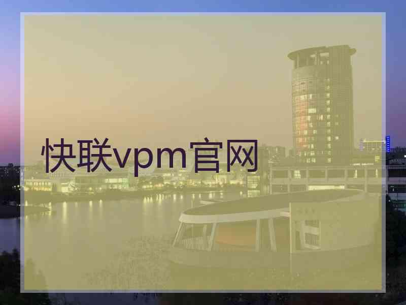 快联vpm官网