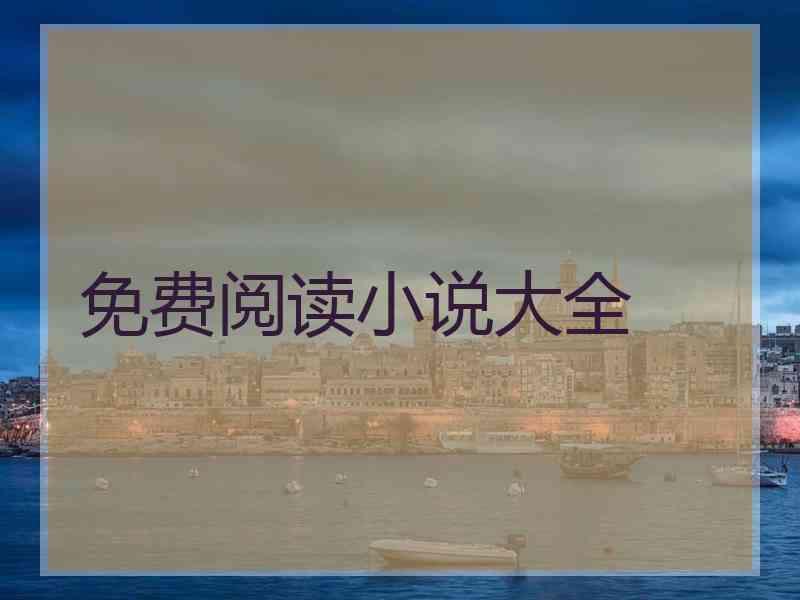 免费阅读小说大全