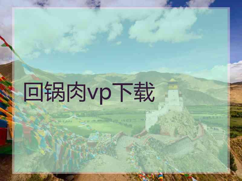 回锅肉vp下载