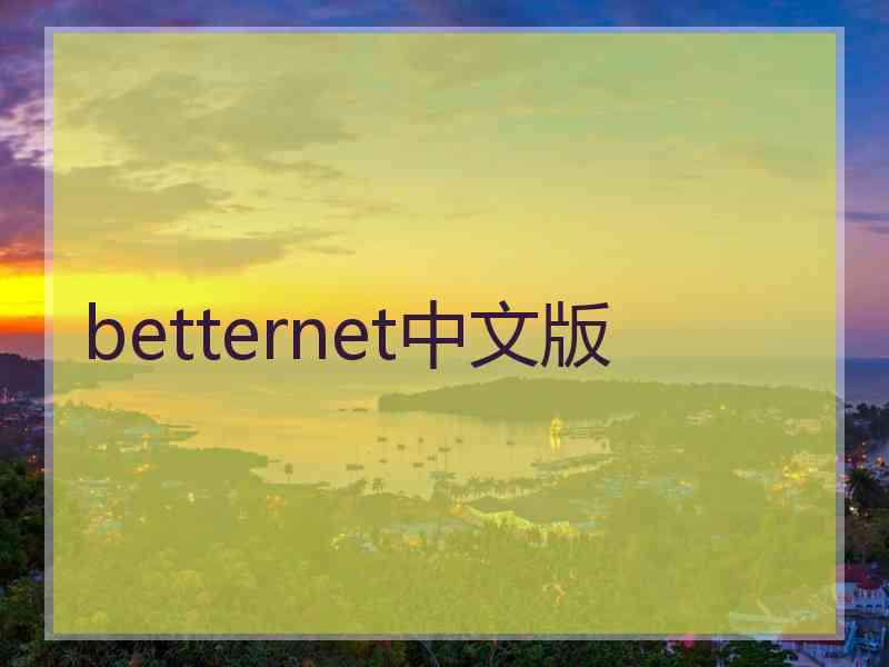 betternet中文版