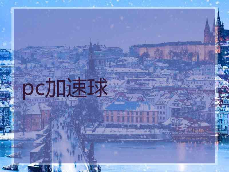 pc加速球