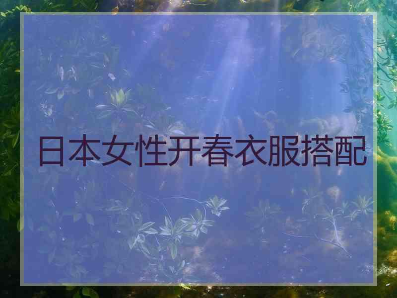 日本女性开春衣服搭配