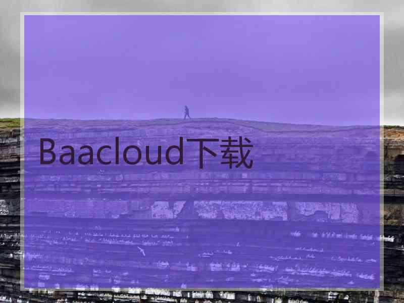 Baacloud下载