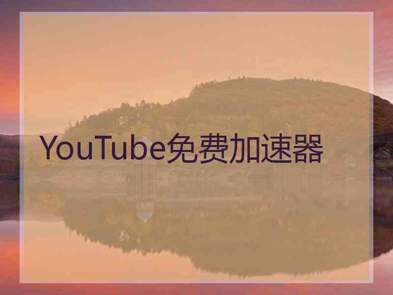 YouTube免费加速器