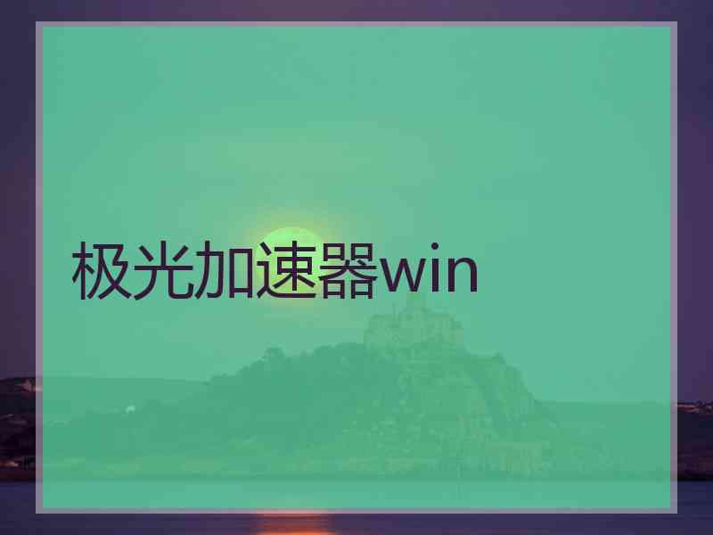 极光加速器win