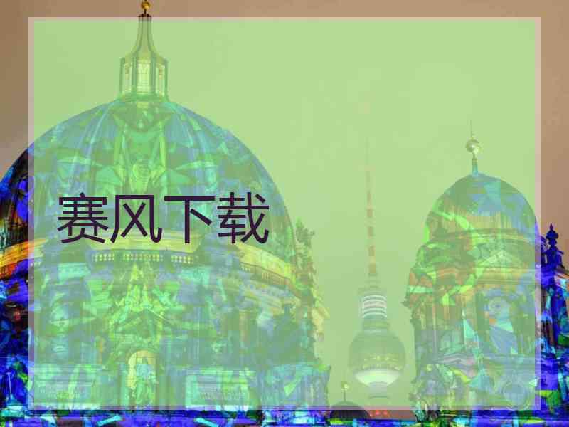 赛风下载