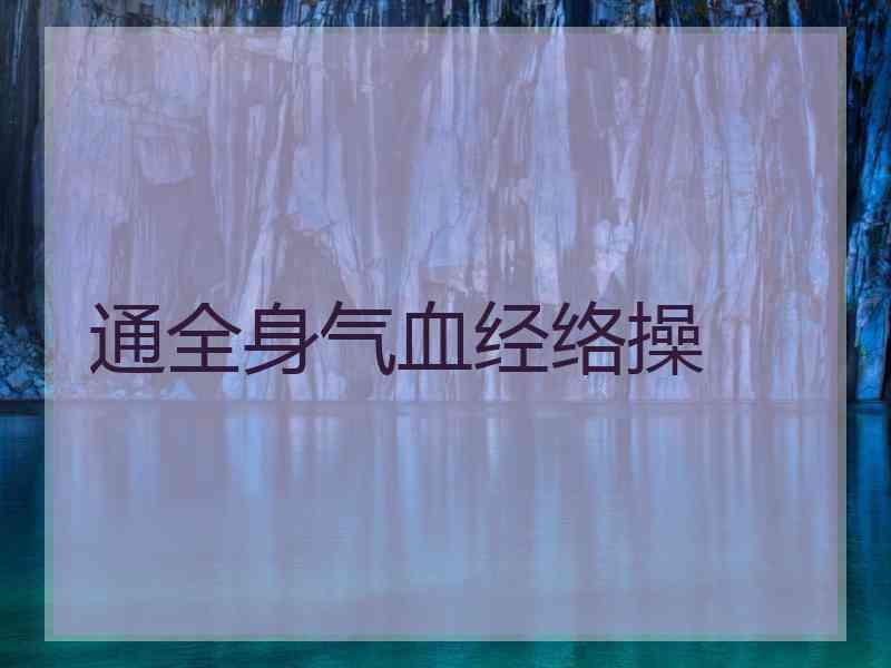 通全身气血经络操