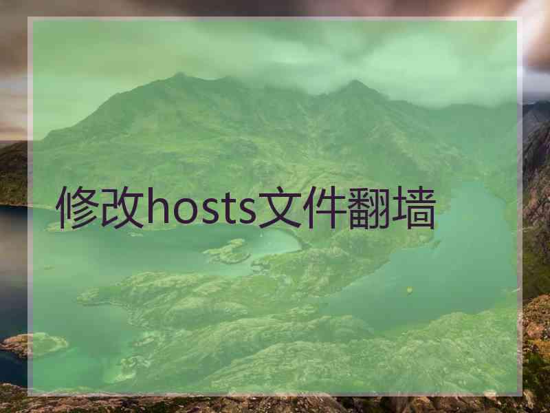 修改hosts文件翻墙