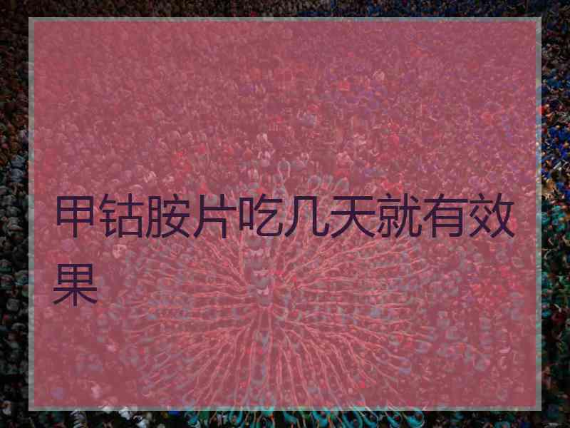 甲钴胺片吃几天就有效果