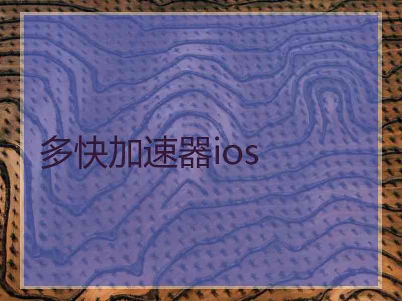 多快加速器ios