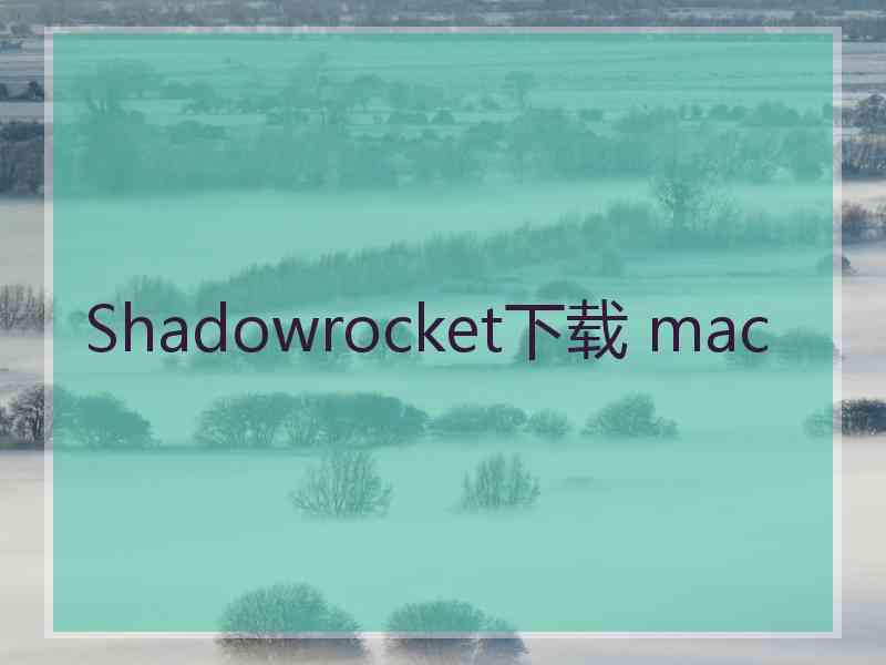 Shadowrocket下载 mac