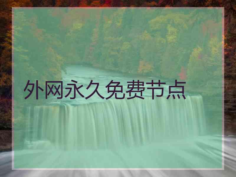 外网永久免费节点