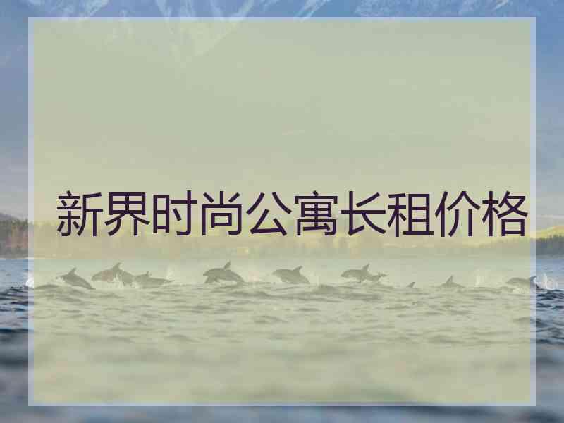 新界时尚公寓长租价格