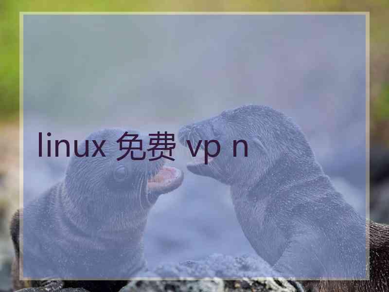 linux 免费 vp n