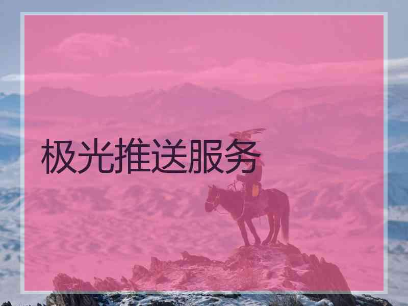 极光推送服务