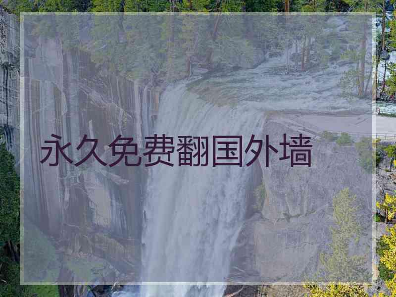 永久免费翻国外墙