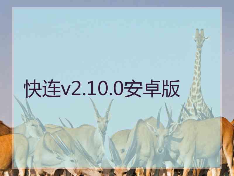 快连v2.10.0安卓版