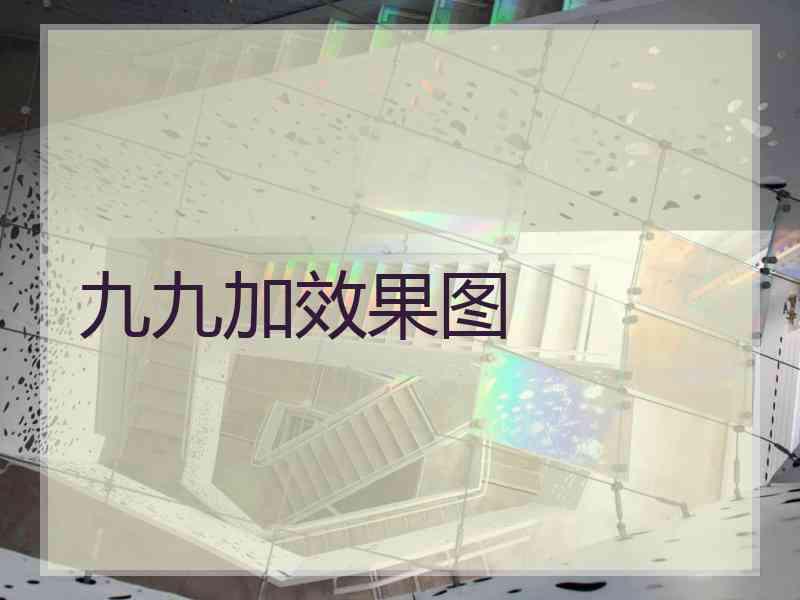 九九加效果图