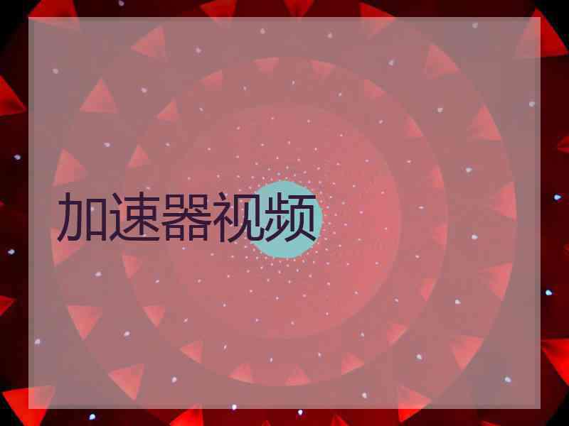 加速器视频